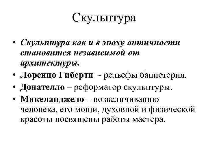 Скульптура • Скульптура как и в эпоху античности становится независимой от архитектуры. • Лоренцо