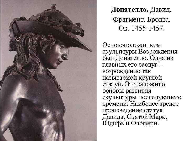 Донателло. Давид. Фрагмент. Бронза. Ок. 1455 -1457. Основоположником скульптуры Возрождения был Донателло. Одна из