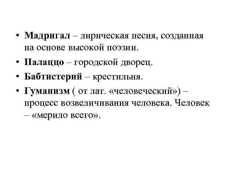  • Мадригал – лирическая песня, созданная на основе высокой поэзии. • Палаццо –