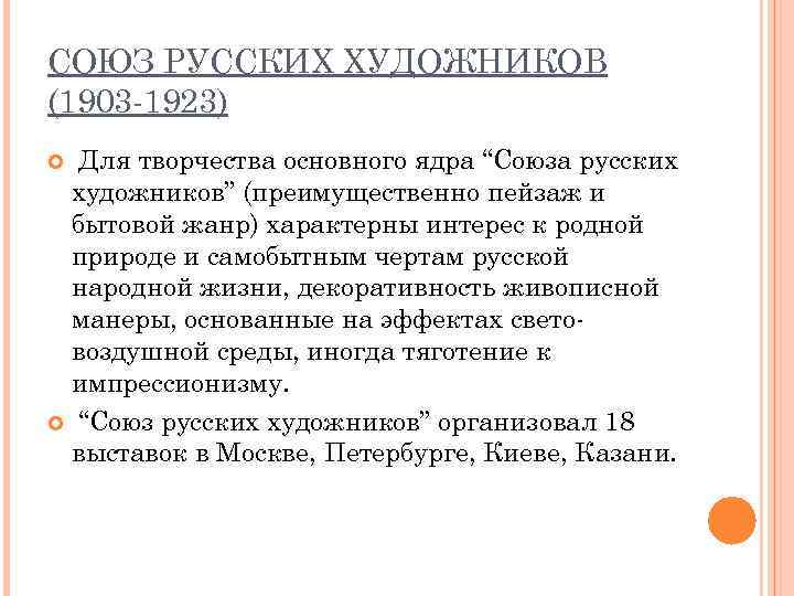 СОЮЗ РУССКИХ ХУДОЖНИКОВ (1903 -1923) Для творчества основного ядра “Союза русских художников” (преимущественно пейзаж