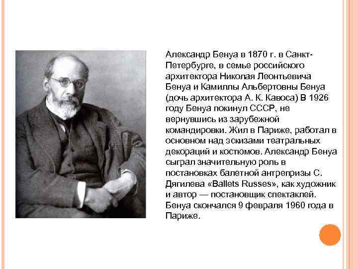 Александр Бенуа в 1870 г. в Санкт. Петербурге, в семье российского архитектора Николая Леонтьевича