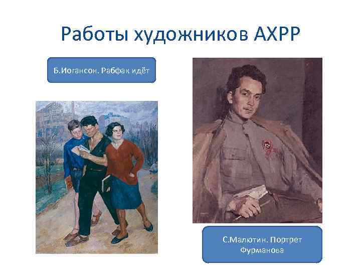 Работы художников АХРР Б. Иогансон. Рабфак идёт С. Малютин. Портрет Фурманова 