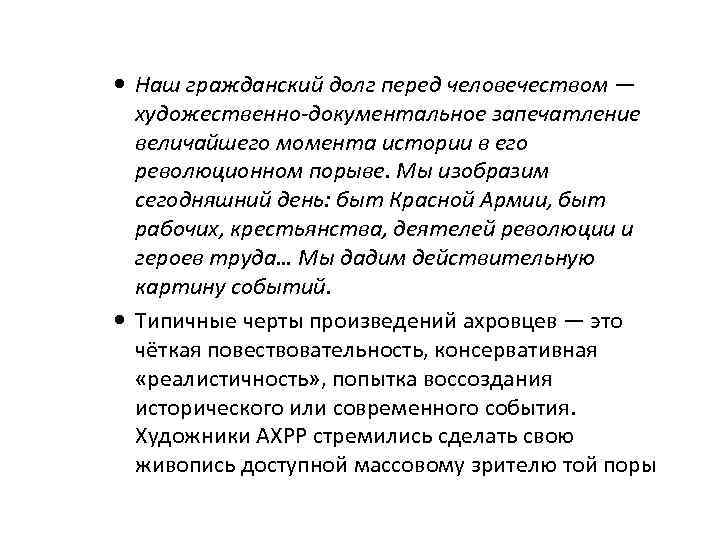  Наш гражданский долг перед человечеством — художественно-документальное запечатление величайшего момента истории в его