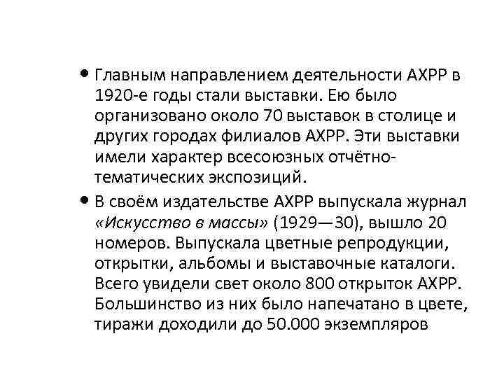  Главным направлением деятельности АХРР в 1920 -е годы стали выставки. Ею было организовано