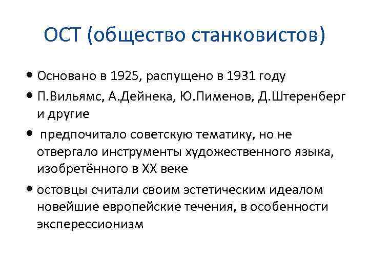 ОСТ (общество станковистов) Основано в 1925, распущено в 1931 году П. Вильямс, А. Дейнека,