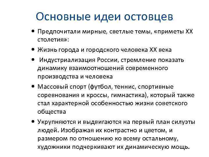 Основные идеи остовцев Предпочитали мирные, светлые темы, «приметы XX столетия» : Жизнь города и