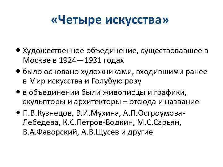  «Четыре искусства» Художественное объединение, существовавшее в Москве в 1924— 1931 годах было основано