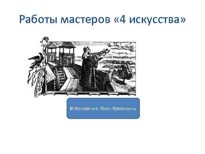 Работы мастеров « 4 искусства» В. Фаворский. Плач Ярославны 