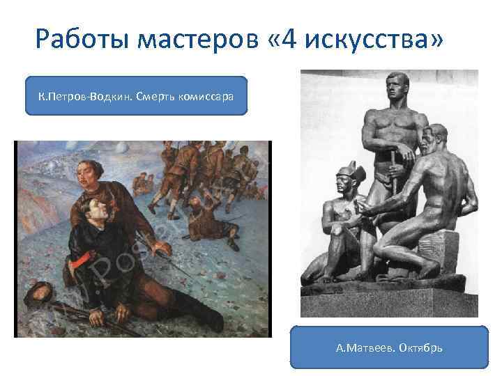 Работы мастеров « 4 искусства» К. Петров-Водкин. Смерть комиссара А. Матвеев. Октябрь 