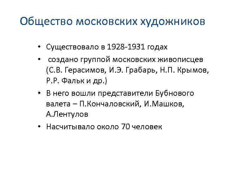 Общество московских художников • Существовало в 1928 -1931 годах • создано группой московских живописцев