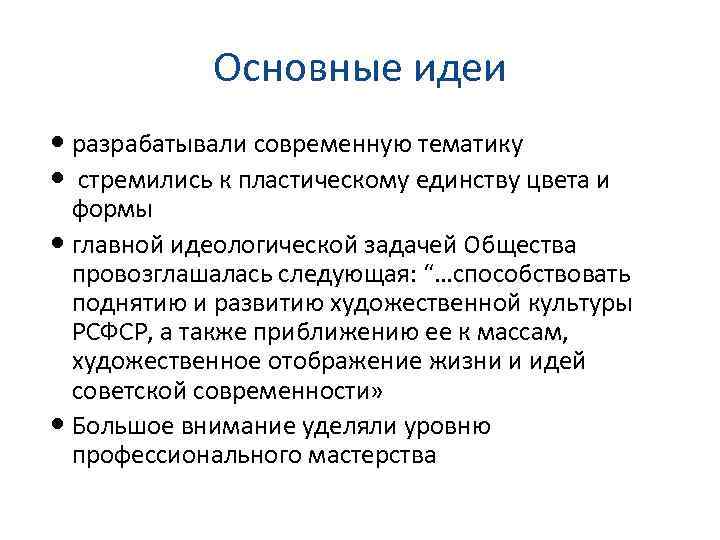 Основные идеи разрабатывали современную тематику стремились к пластическому единству цвета и формы главной идеологической