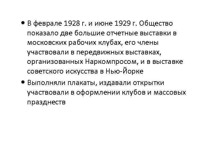  В феврале 1928 г. и июне 1929 г. Общество показало две большие отчетные