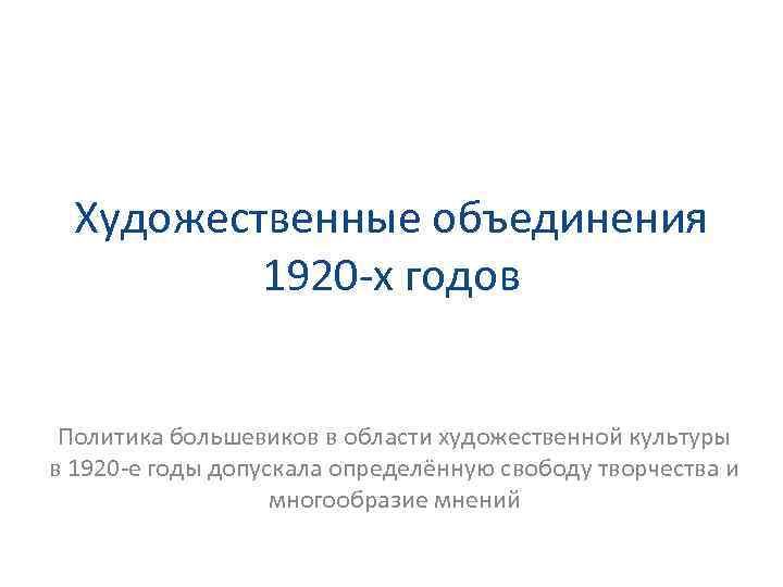 Художественные объединения 1920 -х годов Политика большевиков в области художественной культуры в 1920 -е