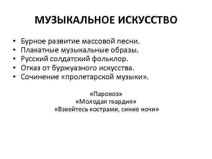 МУЗЫКАЛЬНОЕ ИСКУССТВО • • • Бурное развитие массовой песни. Плакатные музыкальные образы. Русский солдатский