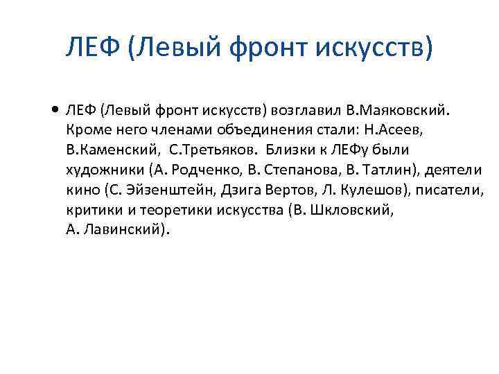 ЛЕФ (Левый фронт искусств) возглавил В. Маяковский. Кроме него членами объединения стали: Н. Асеев,