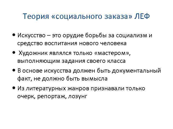 Теория «социального заказа» ЛЕФ Искусство – это орудие борьбы за социализм и средство воспитания