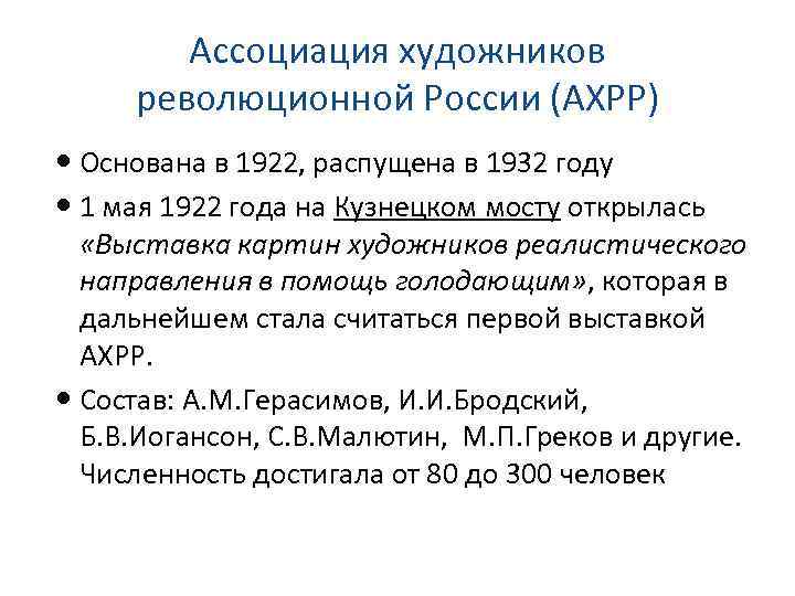 Ассоциация художников революционной России (АХРР) Основана в 1922, распущена в 1932 году 1 мая