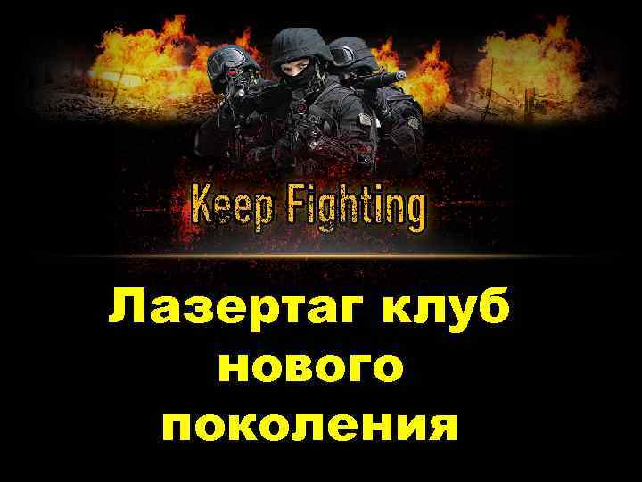 Лазертаг клуб нового поколения 
