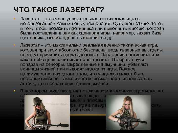 ЧТО ТАКОЕ ЛАЗЕРТАГ? • Лазертаг – это очень увлекательная тактическая игра с использованием самых
