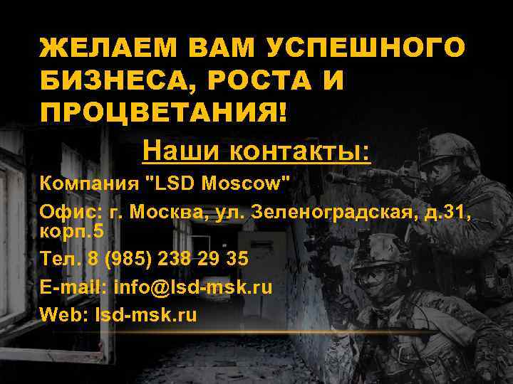 ЖЕЛАЕМ ВАМ УСПЕШНОГО БИЗНЕСА, РОСТА И ПРОЦВЕТАНИЯ! Наши контакты: Компания "LSD Moscow" Офис: г.