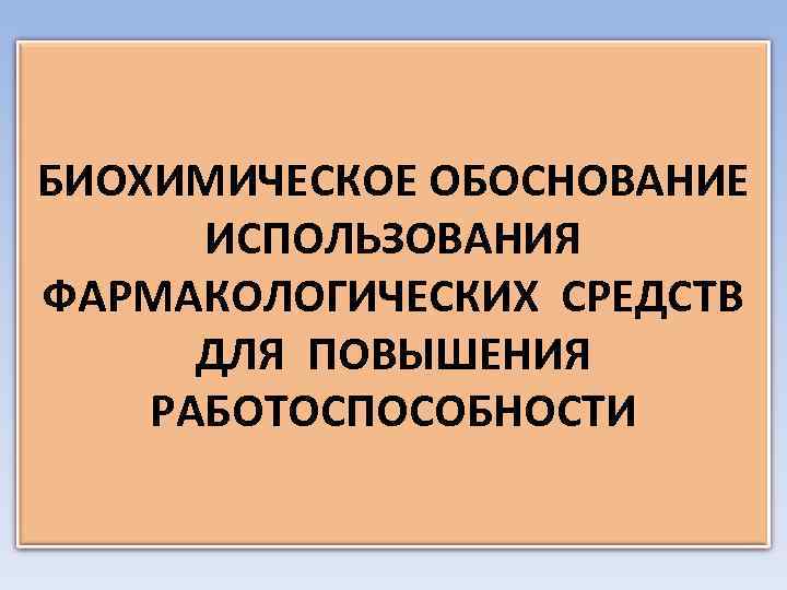 Обоснование использования. Фармакологических средств повышения работоспособности.. Фармакологические средства повышающие работоспособность. Биохимическое обоснование.. Яблоки биохимическое обоснование.