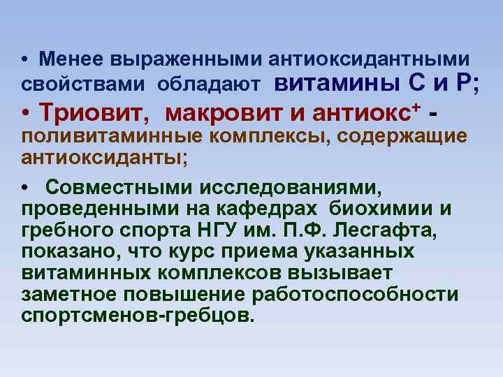  • Менее выраженными антиоксидантными свойствами обладают витамины С и Р; • Триовит, макровит