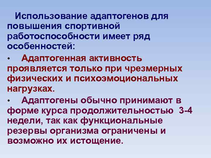 Использование адаптогенов для повышения спортивной работоспособности имеет ряд особенностей: • Адаптогенная активность проявляется только