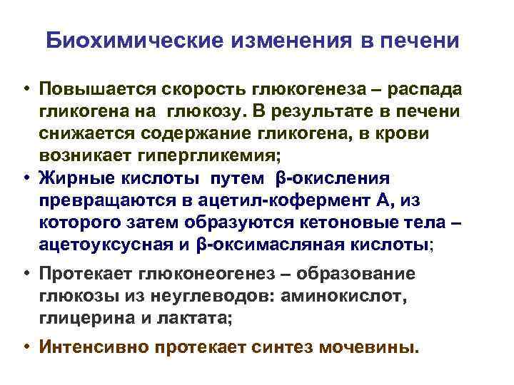 Биохимические изменения в печени • Повышается скорость глюкогенеза – распада гликогена на глюкозу. В