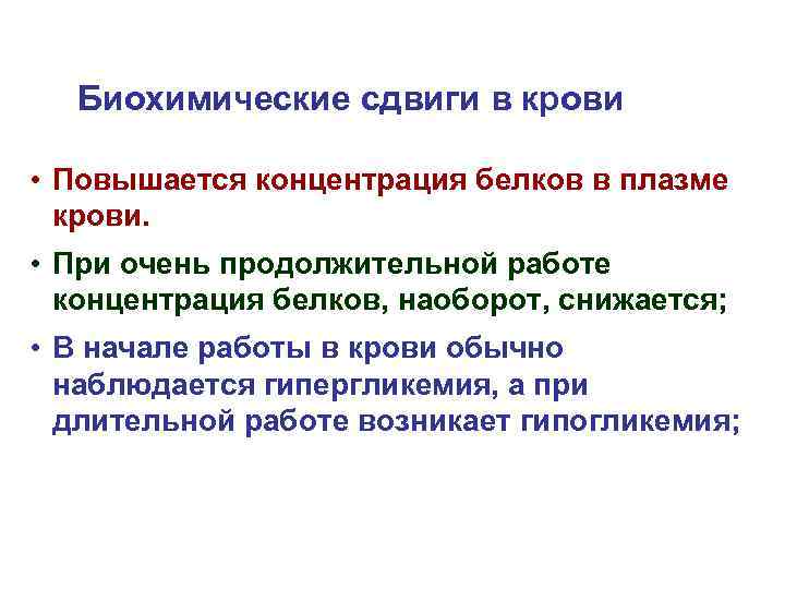 Биохимические сдвиги в крови • Повышается концентрация белков в плазме крови. • При очень