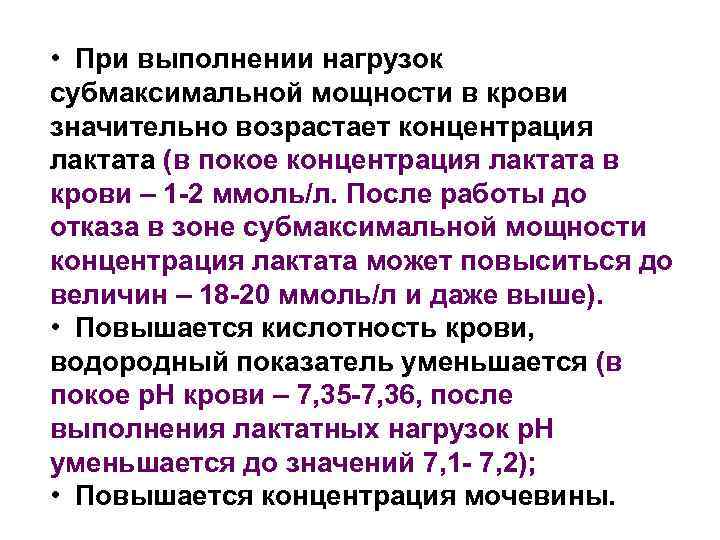  • При выполнении нагрузок субмаксимальной мощности в крови значительно возрастает концентрация лактата (в