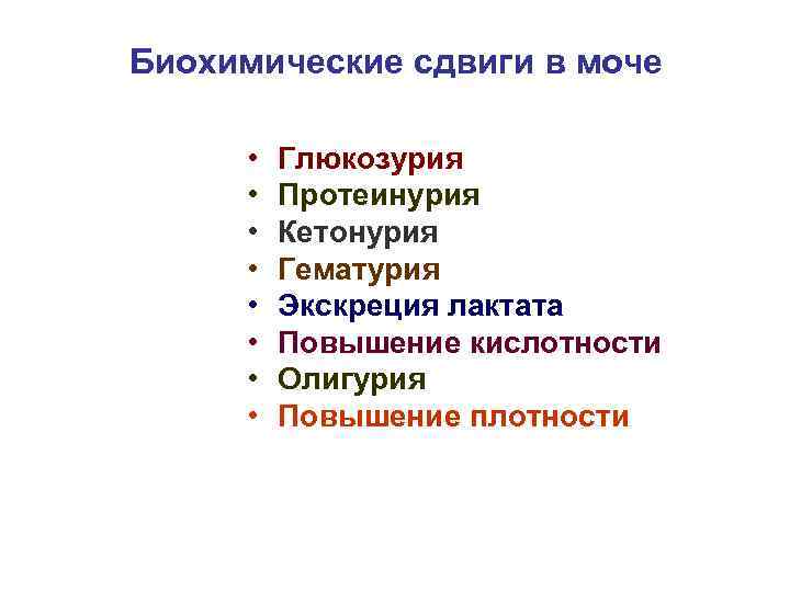 Биохимические сдвиги в моче • • Глюкозурия Протеинурия Кетонурия Гематурия Экскреция лактата Повышение кислотности
