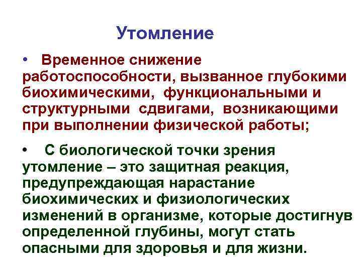 Функции утомления. Как называется временное снижение работоспособности. Утомление это снижение работоспособности вызванное. Утомление это временное снижение работоспособности. Временное снижение работоспособности принято называть ответ.