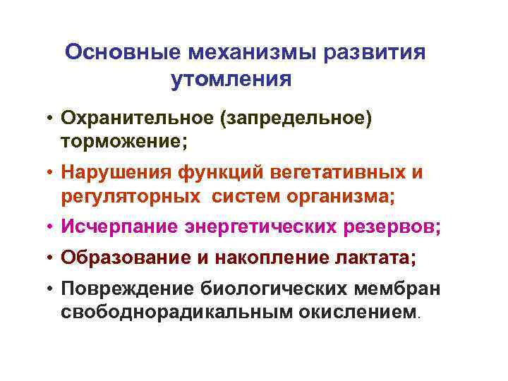 Основные механизмы развития утомления • Охранительное (запредельное) торможение; • Нарушения функций вегетативных и регуляторных
