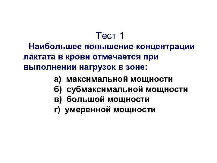 Тест 1 Наибольшее повышение концентрации лактата в крови отмечается при выполнении нагрузок в зоне: