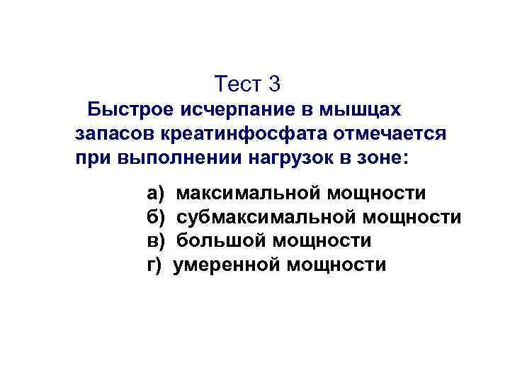 Тест 3 Быстрое исчерпание в мышцах запасов креатинфосфата отмечается при выполнении нагрузок в зоне: