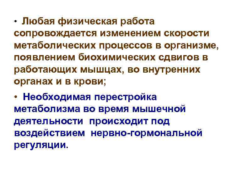  • Любая физическая работа сопровождается изменением скорости метаболических процессов в организме, появлением биохимических