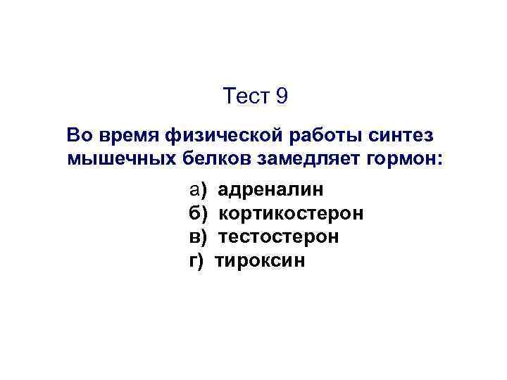 Тест 9 Во время физической работы синтез мышечных белков замедляет гормон: а) б) в)