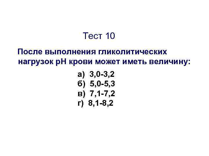 Тест 10 После выполнения гликолитических нагрузок р. Н крови может иметь величину: а) б)