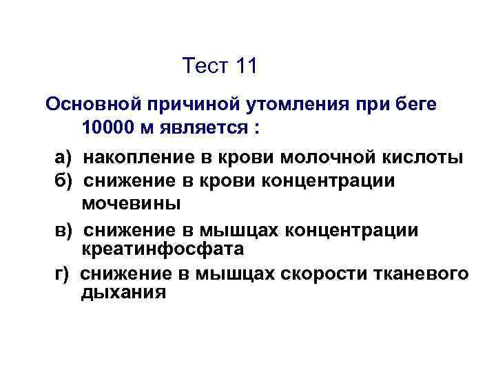 Является м. Что является основной причиной утомления. Основной причиной утомления при беге на 1000 м является. Истощение креатинфосфата основная причина утомления в беге на. Накопление в крови молочной кислоты является основной.