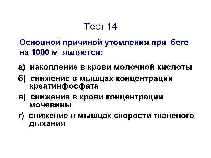 Основные причины утомления. Основной причиной утомления при беге на 1000 м является. Что является основной причиной утомления. Истощение креатинфосфата основная причина утомления в беге на. Основной причиной утомления при беге на 10000 м является.