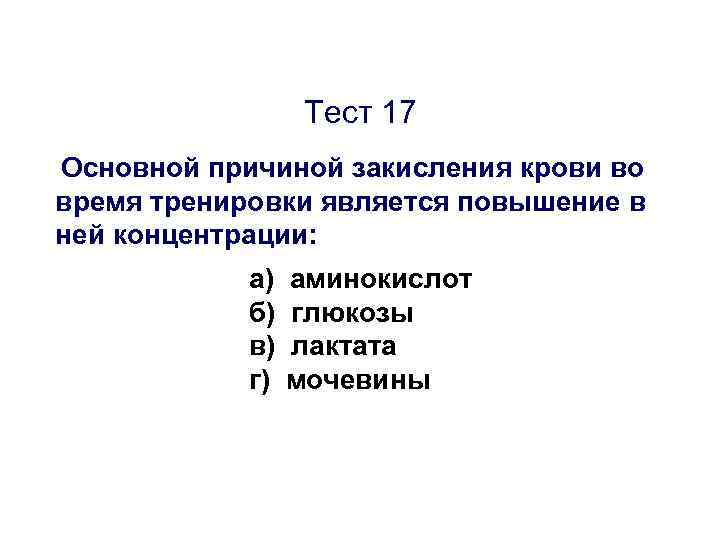 Тест 17 Основной причиной закисления крови во время тренировки является повышение в ней концентрации:
