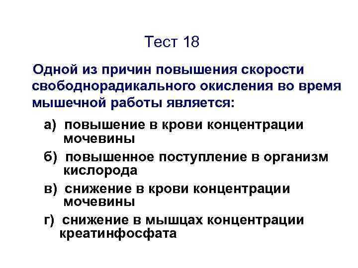 Тест 18 Одной из причин повышения скорости свободнорадикального окисления во время мышечной работы является: