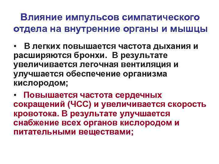 Влияние импульсов симпатического отдела на внутренние органы и мышцы • В легких повышается частота