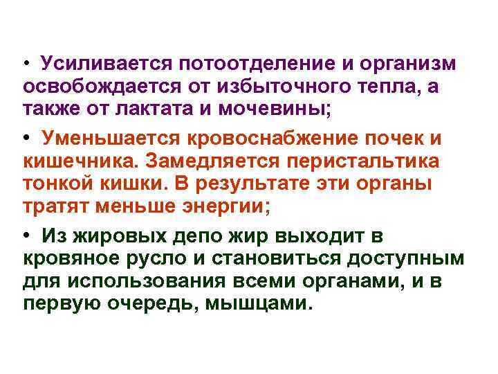  • Усиливается потоотделение и организм освобождается от избыточного тепла, а также от лактата