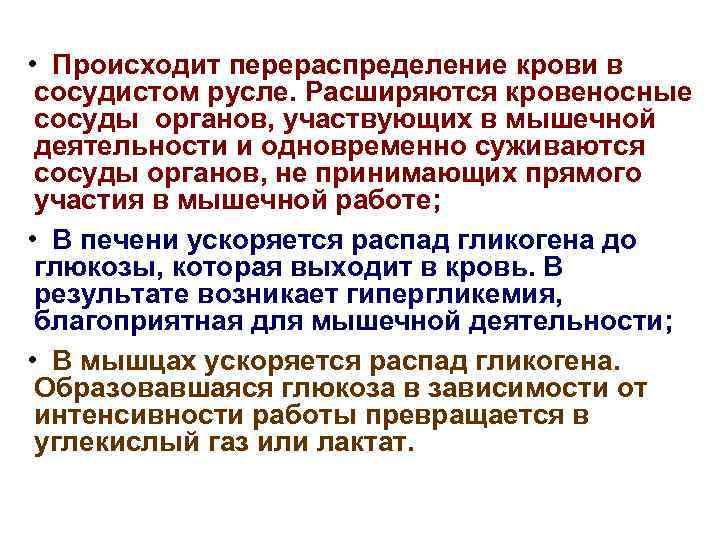 Каким образом происходит. Изменения в крови при мышечной деятельности. Перераспределение крови при мышечной работе происходит к. Особенности кровообращения при мышечной работе. Изменения в системах крови кровообращения при мышечной работе.