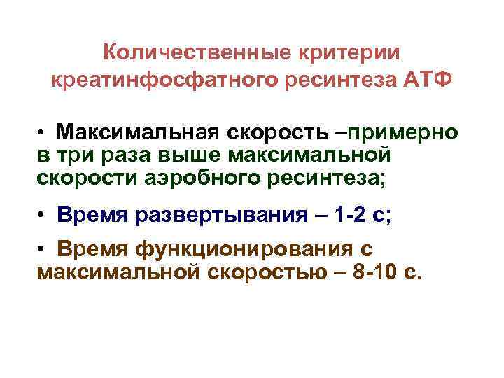 Количественные критерии креатинфосфатного ресинтеза АТФ • Максимальная скорость –примерно в три раза выше максимальной