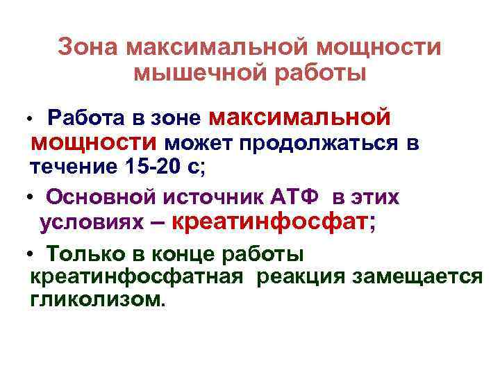 Зона максимальной мощности мышечной работы • Работа в зоне максимальной мощности может продолжаться в