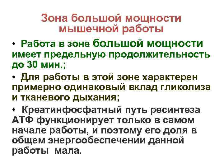 Зона большой мощности мышечной работы • Работа в зоне большой мощности имеет предельную продолжительность