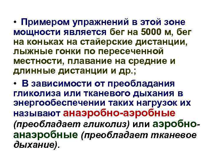  • Примером упражнений в этой зоне мощности является бег на 5000 м, бег