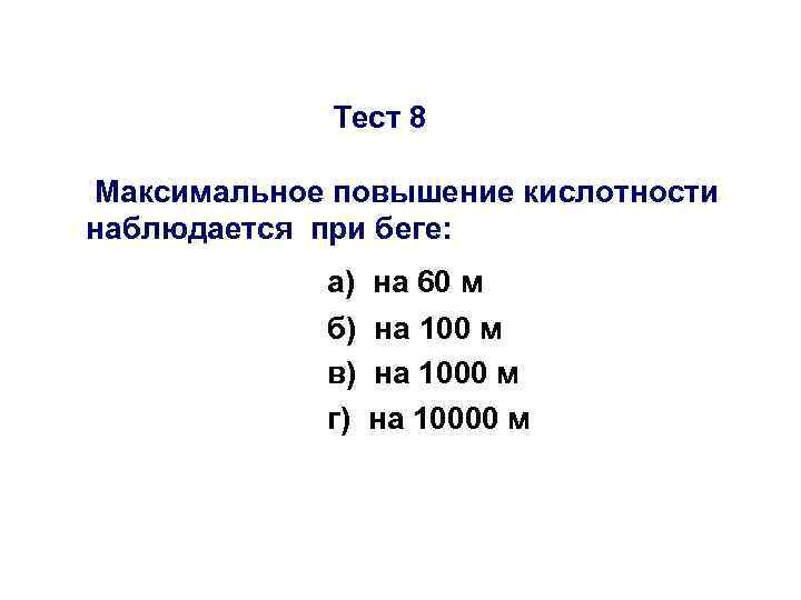 Тест 8 Максимальное повышение кислотности наблюдается при беге: а) на 60 м б) на